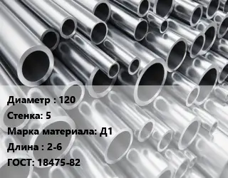 Труба алюминиевая овальная 120 s=5 Марка: Д1 L=2-6 ГОСТ: 18475-82